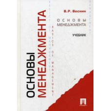 Веснин В.Р. Основы менеджмента. Учебник