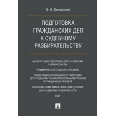 Диордиева О. Подготовка гражданских дел к судебному разбирательству. Монография