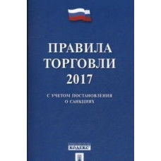 Правила торговли - 2017 (с учетом постановления о санкциях)