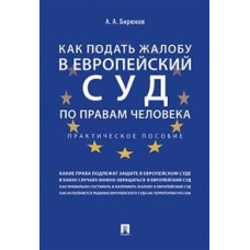 Бирюков А. Как подать жалобу в Европейский суд по правам человека.Практич.пос