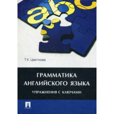 Цветкова Татьяна Константиновна Грамматика английского языка. Упражнения с ключами. Учебное пособие