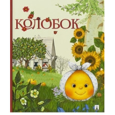 Колобок