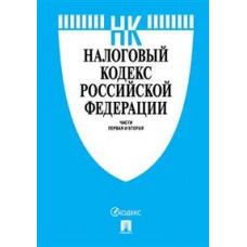 Налоговый кодекс РФ.Ч.1 и 2 по сост. на 01.11.18. с таблицей изменений и с путеводителем по судебной практике-М.:Проспект,2018. 230090