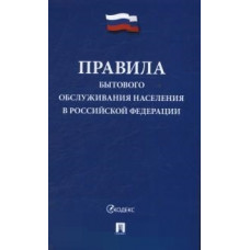 Правила бытового обслуживания населения в Российской Федерации