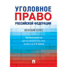 Благов Е. Уголовное право РФ.Краткий курс:учебник