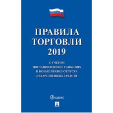 Правила торговли 2019.С учетом постановления о санкциях и новых правил отпуска л