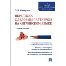 Мазурина О. Переписка с деловым партнером на английском языке.Уч.пос.