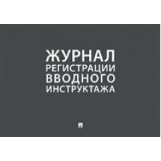Журнал регистрации вводного инструктажа