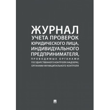 Журнал учета проверок юридического лица, индивидуального предпринимателя, проводимых органами государственного контроля (надзора), органами муниципального контроля.-М.:Проспект,2019.