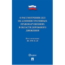 Постановление Пленума ВС РФ о рассмотрении дел об административ.правонаруш.в обл