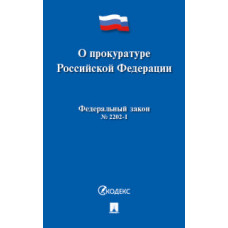 О прокуратуре Российской Федерации №2202-1-ФЗ