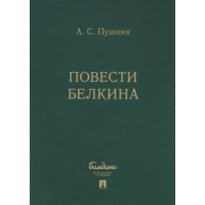 Александр Пушкин: Повести Белкина (комплект 5 книг