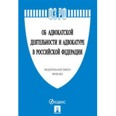 Об адвокатской деятельности и адвокатуре в Российской Федерации. Федеральный закон №63-ФЗ