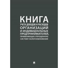 Книга учета доходов и расходов организаций и индивидуальных предпринимателей, применяющих упрощенную систему налогообложения