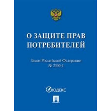 О защите прав потребителей № 2300-I