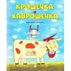 Крошечка-Хаврошечка. Русская сказка Крошечка-Хаврошечка. Русская сказка