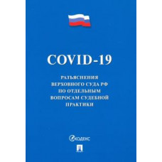 COVID-19. Разъяснения Верховного Суда РФ по отдельным вопросам судебной практики