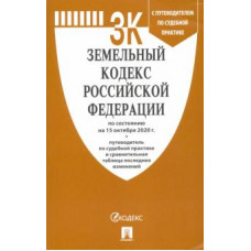 Земельный кодекс РФ на 10.07.20