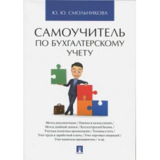 Юлия Смольникова: Самоучитель по бухгалтерскому учету