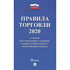 Правила торговли - 2020. С учетом постановления о санкциях и новых правил отпуска лекарственных средств