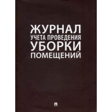 Журнал учета проведения уборки помещений