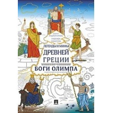 Макарова Н.А. Кураев Андрей Вячеславович Легенды и мифы Древней Греции. Боги Олимпа. Энциклопедия-раскраска для детей