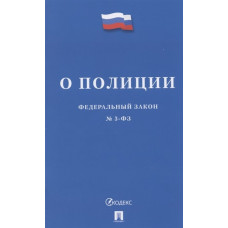 О полиции. Федеральный закон №3-ФЗ