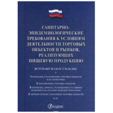 Санитарно-эпидемиологические требования к условиям деятельности торговых объектов и рынков, реализующих пищевую продукцию