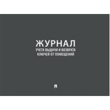 Журнал учета выдачи и возврата ключей от помещений