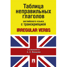 Ванькова А.Д. Таблица неправильных глаголов английского языка с транскрипцией