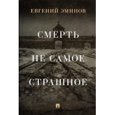 Эминов Евгений Александрович Смерть — не самое страшное. Мемуары