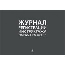 Журнал регистрации инструктажа на рабочем месте