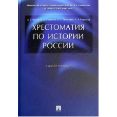 Георгиев Владимир Анатольевич Орлов Александр Сергеевич Хрестоматия по истории России. Учебное пособие