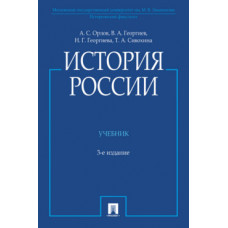 Георгиев В.А. Орлов А.С. История России