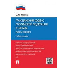 Илюхина Ю.Ю. Гражданский Кодекс Российской Федерации в схемах (часть первая). Учебное пособие