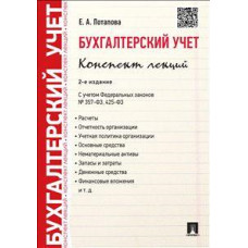 Потапова Е.А. Бухгалтерский учет. Конспект лекций