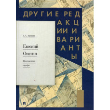 Пушкин Александр Сергеевич Евгений Онегин. Пропущенные строфы. Другие редакции и варианты