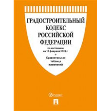 Градостроительный кодекс Российской Федерации по состоянию на 10.02.2022 года + сравнительная таблица изменений