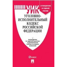 Уголовно-исполнительный кодекс Российской Федерации по состоянию на 10.02.2022 года + путеводитель по судебной практике и сравнительная таблица изменений