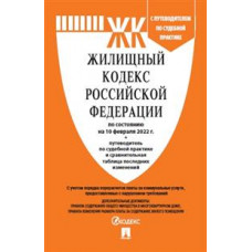 Жилищный кодекс Российской Федерации по состоянию на 10.02.2022 года + путеводитель по судебной практике и Сравнительная таблица изменений