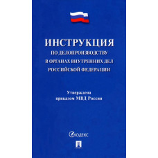 Инструкция по делопроизводству в органах внутренних дел Российской Федерации