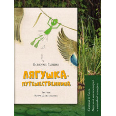 Гаршин Всеволод Михайлович Лягушка-путешественница. Сказка и быль. Научный комментарий к волшебной истории. Учебное пособие