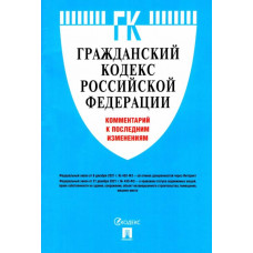 Гражданский кодекс Российской Федерации. Комментарий к последним изменениям