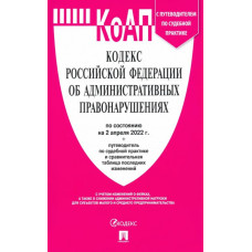 Кодекс об администр.правонарушениях РФ на 02.04.22 с таблицей изменений