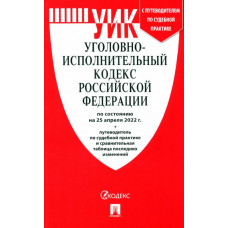 Уголовно-исполнительный кодекс РФ на 25.04.22 с таблицей изменений и с путеводителем