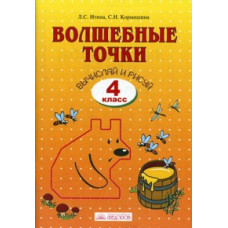 Волшебные точки. Вычисляй и рисуй. Рабочая тетрадь. 4 класс