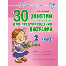 Азбука письма. 30 занятий по русскому языку для предупреждения дисграфии. 2 класс. / Чистякова.