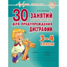 Ольга Чистякова: 30 занятий по русскому языку для предупреждения дисграфии. 3-4 классы