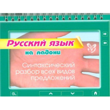 Ушакова. Русский язык. Синтаксический разбор всех видов предложений. (На ладони).