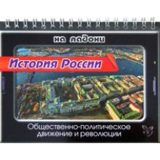Сергей Шинкарчук: История России на ладони. Общественно-политическое движение и революции